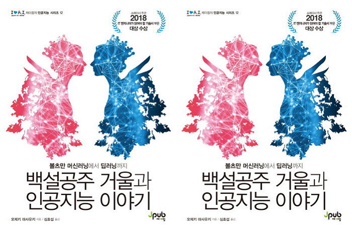 [신간] 쉽고 재미있게 인공지능 다룬 ‘백설공주 거울과 인공지능 이야기’ 출간