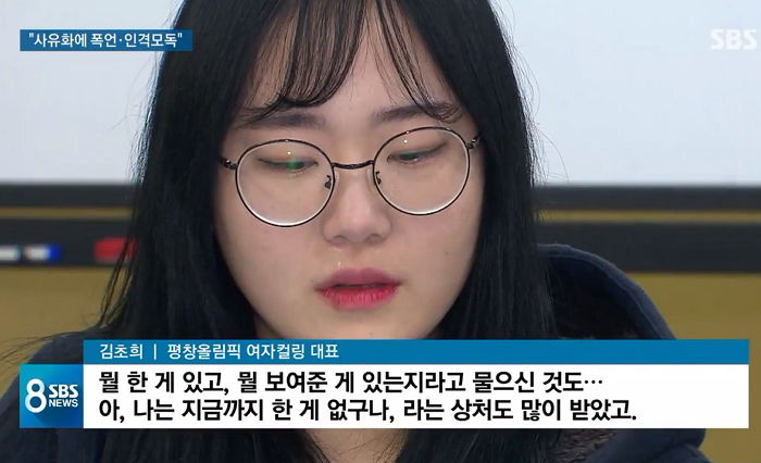 ‘컬링’ 팀 킴 “김민정 감독 부녀에게 폭언·인격모독 시달렸다”