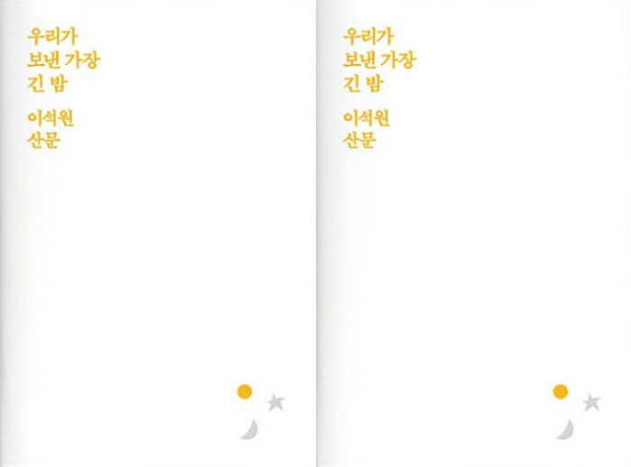 [신간] 이석원 포착한 삶의 중요한 단면들 ‘우리가 보낸 가장 긴 밤’ 출간