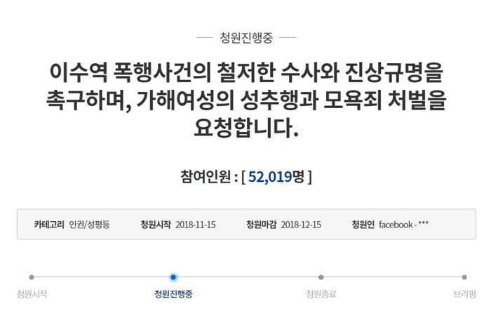 “이수역 폭행사건의 철저한 수사와 진상규명을 촉구합니다”…청와대 청원 게재