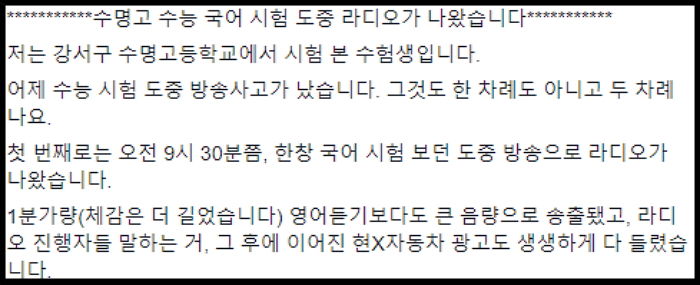 “수능 국어 시험을 보던 중 라디오가 나왔습니다”…수명고서 역대급 방송사고