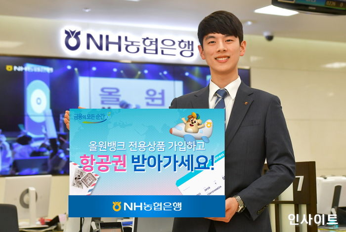 “항공권 쏜다!”…NH농협은행, ‘올원뱅크 3.0’ 출시 기념 이벤트 실시