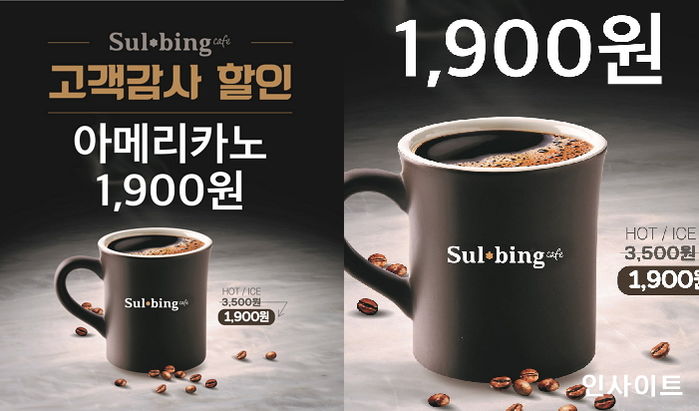 “아메리카노를 1900원에!”…설빙, 아메리카노 47% 할인 이벤트 진행