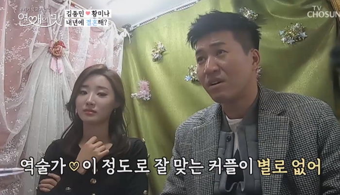 꼭 결혼해야 할 정도로 ‘천생연분’이라는 역술가 말에 ‘광대승천’한 종미나 커플