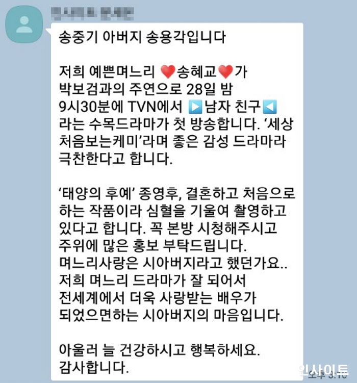 “예쁜 며느리 혜교가 하는 ‘남친’ 본방사수하세요” 지인에 문자 싹 돌린 송중기 아버지