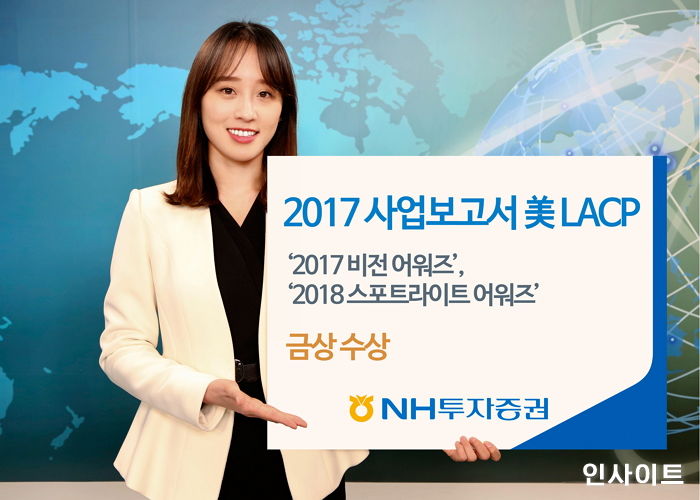 NH투자증권, 미국 LACP 주최 ‘2017 비전 어워즈·2018 스포트라이트 어워즈’서 금상 수상