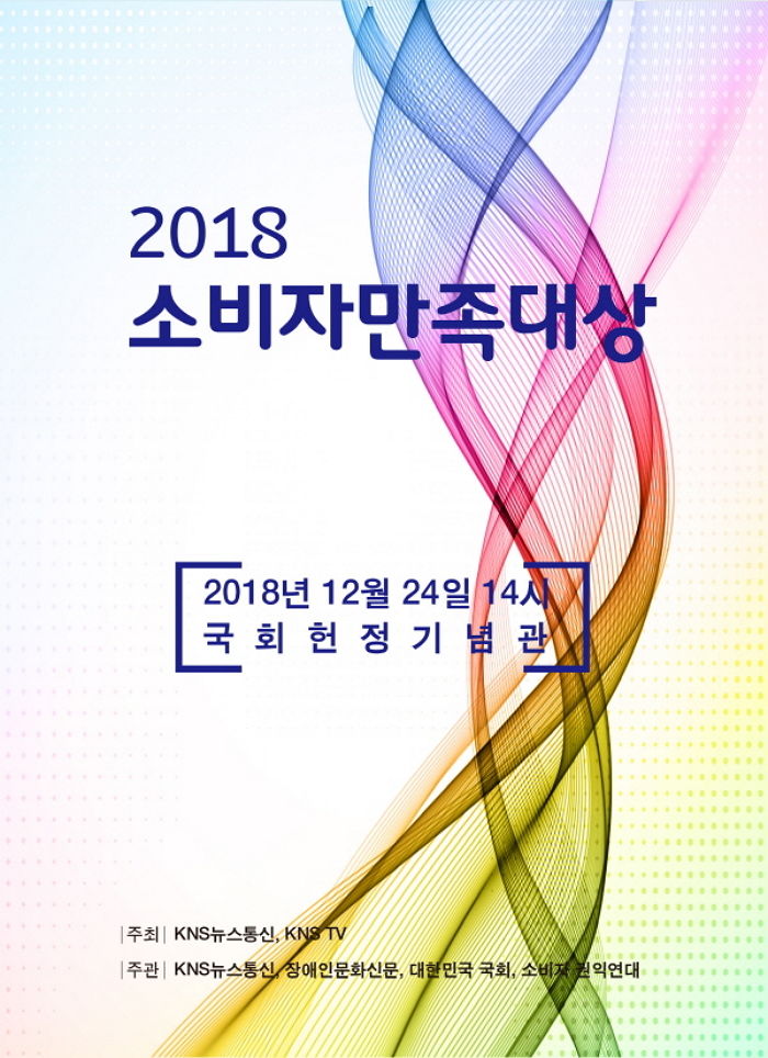 KNS 뉴스통신, ‘2018 소비자만족대상’ 시상식 개최