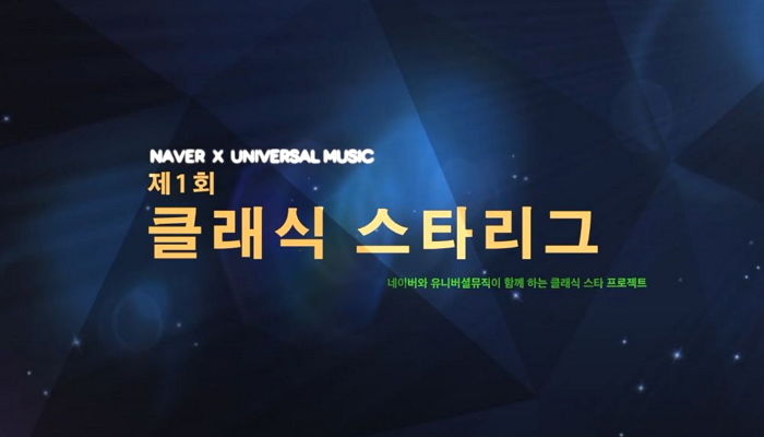 유니버설뮤직X네이버 ‘클래식 스타리그 2018’ 우승자 음원 발매