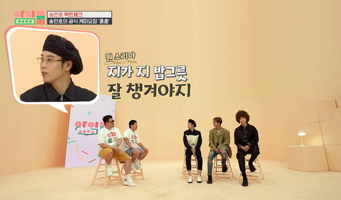 ‘모지리’ 캐릭터 뺏겨 칭얼거리는 송민호에 “지 밥그릇 챙겨야지” 팩폭 한 피오