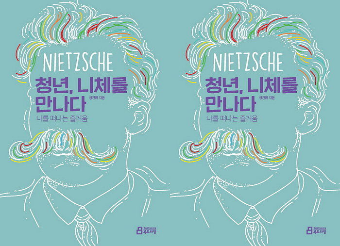 [신간] “아니오!”만 외치던 청년에게 나타난 자기 긍정 스토리 ‘청년, 니체를 만나다’ 출간