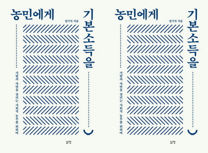 [신간] 국토 보전 위해 농사로 회귀해야 한다는 ‘농민에게 기본소득을’ 출간