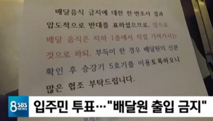 “우리가 범죄자냐” 주민과 못만나게 화물용 승강기만 타라는 아파트에 ‘눈물’ 쏟은 배달원들