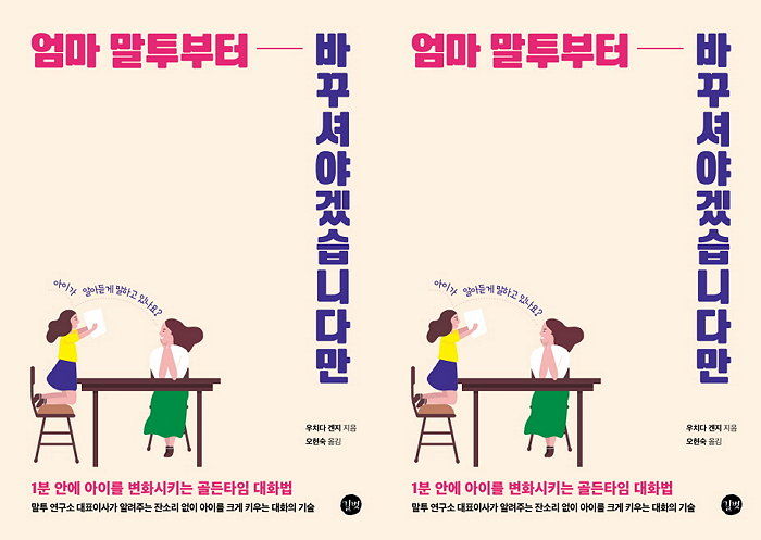 [신간] 사춘기 청소년들이 말 거친 ‘엄빠’에게 선물하면 좋은 책 ‘엄마 말투부터 바꾸셔야겠습니다만’ 출간