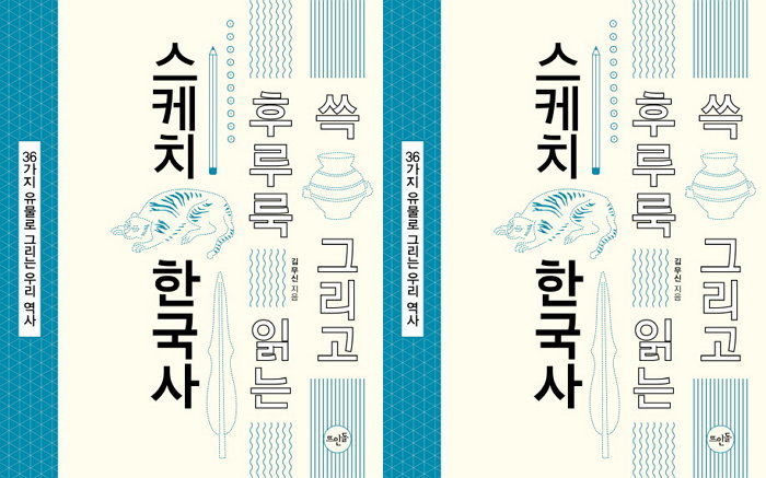 [신간] 현직 역사 교사의 십대 맞춤 수업 ‘쓱 그리고 후루룩 읽는 스케치 한국사’ 출간