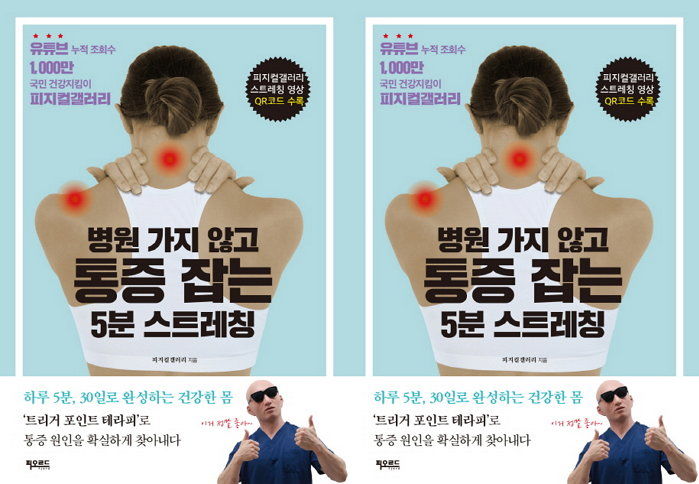 [신간] 하루 5분으로 고질적인 통증 싹 잡아내는 방법 담은 ‘병원 가지 않고 통증 잡는 5분 스트레칭’ 출간