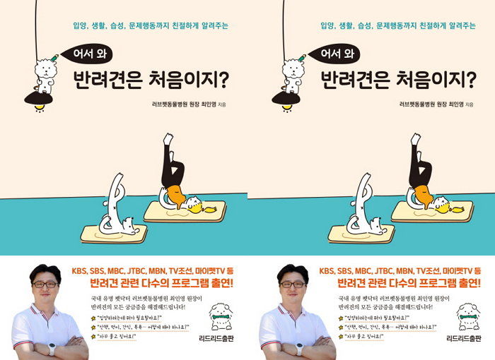 [신간] 반려견 처음 키우는 사람들 위한 따듯한 조언 ‘어서 와 반려견은 처음이지?’ 출간