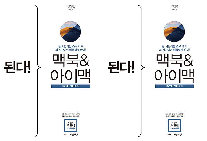 [신간] 맥북과 아이폰의 세련된 결합 ‘된다! 맥북&아이맥 - 맥OS 모하비 판’ 출간