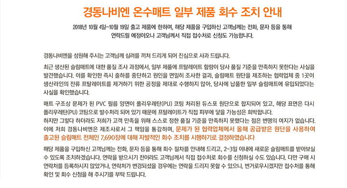 유지태 내세웠는데 온수매트서 ‘발암 물질’ 나와 회수하는 경동나비엔