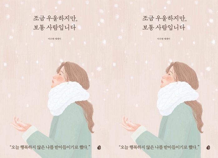 [신간] 평범한 사람의 3년 우울증 투병기 ‘조금 우울하지만, 보통 사람입니다’ 출간