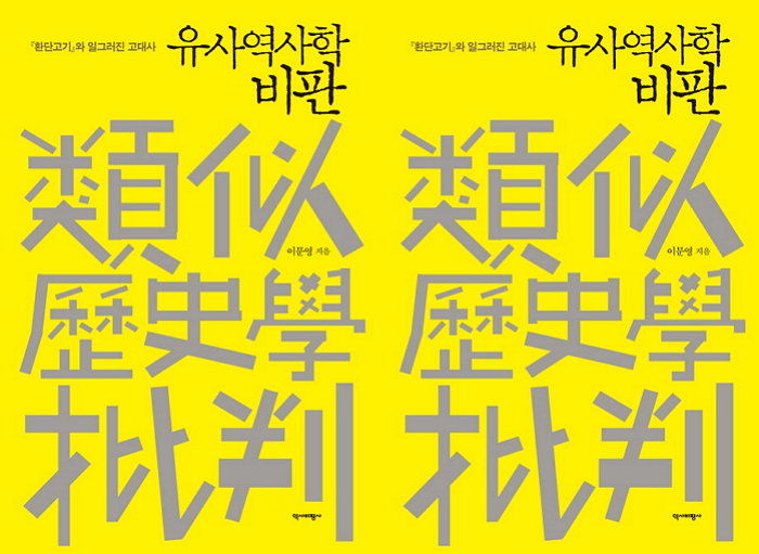 [신간] 가짜 역사에 대해 낱낱이 파헤친 책 ‘유사역사학 비판’ 출간