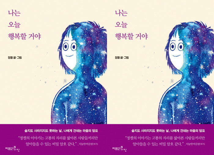 [신간] 고통의 언저리를 디뎌본 사람만이 건넬 수 있는 공감 이야기 ‘나는 오늘 행복할 거야’ 출간