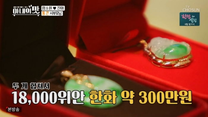 태어나지도 않은 손주에게 ‘300만원’짜리 옥 선물해 준 함소원 중국 시부모님