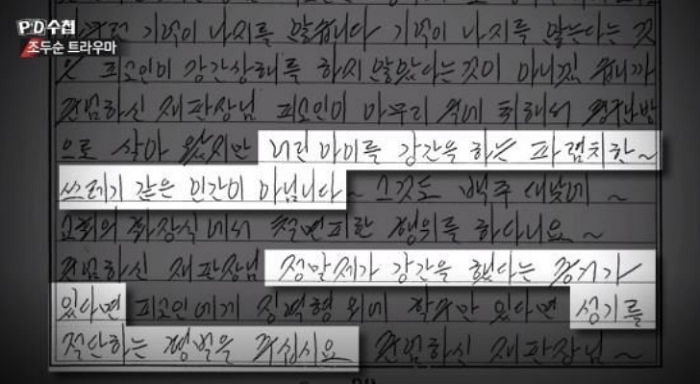 “강간 증거 있으면 성기 절단해라”...판사에게 보낸 조두순의 자필 탄원서