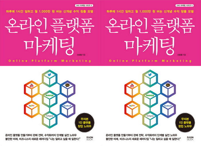 [신간] 하루 1시간 일하고 월 1천만원 버는 방법 ‘온라인 플랫폼 마케팅’ 출간