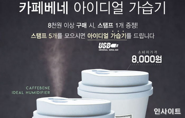 “카페베네 스탬프 5개 모으면 겨울 시즌 스페셜 기프트 ‘아이디얼 가습기’ 준다”