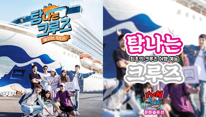 ‘꿀잼’ 보장하는 ‘탐나는 크루즈’ 멤버들의 첫 여행기가 공개됐다