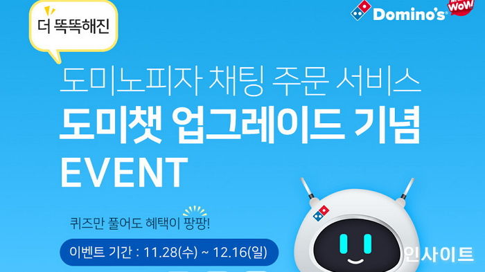 AI 채팅 주문 서비스 ‘도미챗’ 업그레이드 기념해 20% 할인쿠폰 주는 도미노피자