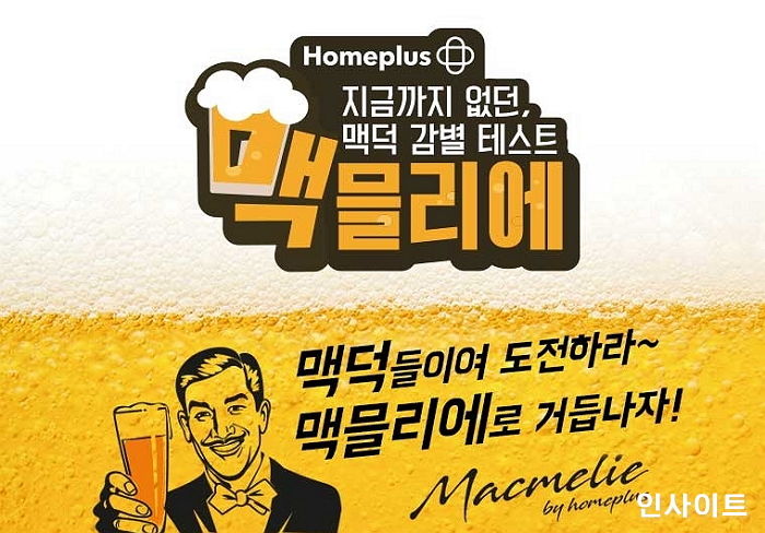 “맥주 덕후계의 최강을 가리자”…홈플러스, 제1회 ‘맥믈리에 콘테스트’ 결선 개최