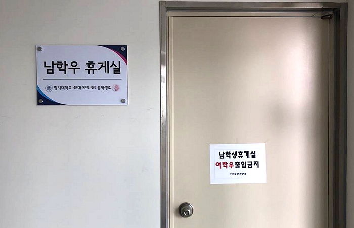 “침대까지 있다!”…오직 남학생들만 이용할 수 있는 ‘명지대 휴게실’ 클래스