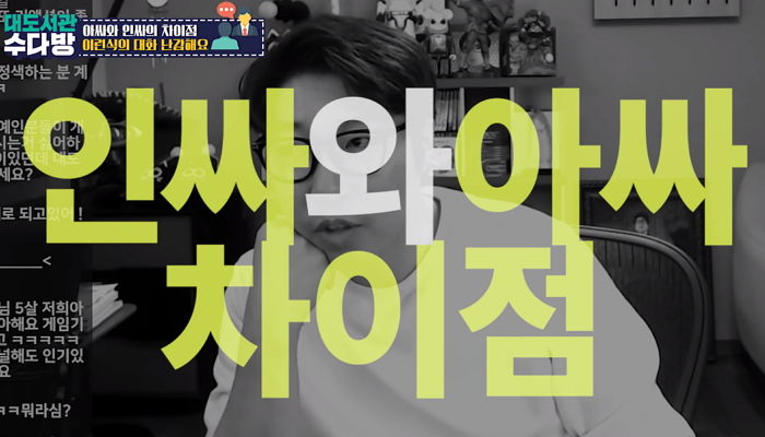 핵인싸 대도서관이 말하는 ‘인싸’와 ‘아싸’의 화법 차이