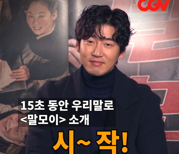 윤계상이 영화 ‘말모이’를 홍보하기 위해 쓴 ‘세젤귀’ 방법