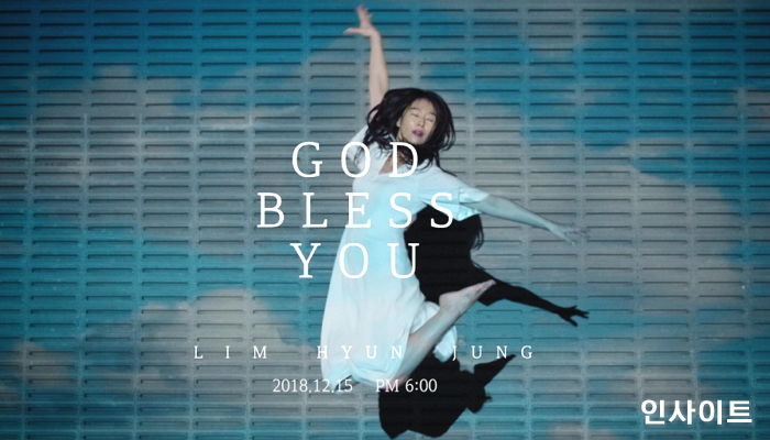 임현정 신곡 ‘God Bless You’ MV 전국 영화관 스크린에 상영된다