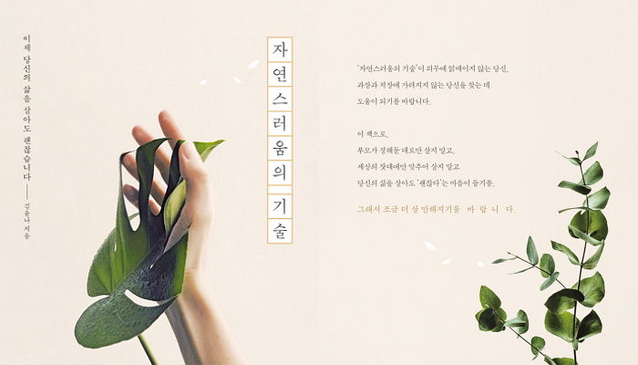 [신간] 진짜 ‘나’를 찾아주는 심리 코칭 북 ‘자연스러움의 기술’