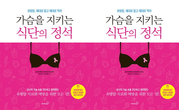 [신간] 유방암에 대한 모든 것 담은 가이드 북 ‘가슴을 지키는 식단의 정석’ 출간