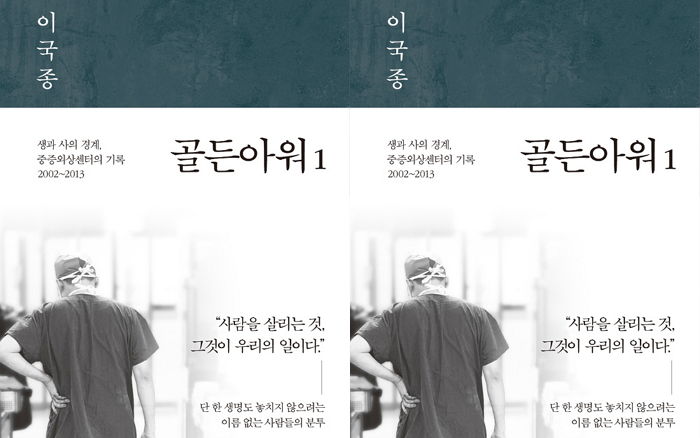 이국종의 ‘골든아워’, 알라딘 고객이 감명깊게 읽은 올해의 책 선정