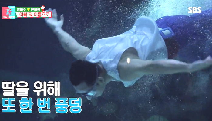 자기 위해 ‘물쇼’하는 아빠 힘들까봐 ‘폭풍 오열’하는 류승수 딸