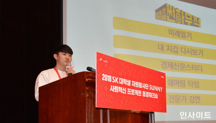 ‘SK 대학생 자원봉사단 SUNNY’, 직접 만든 청년 사회 문제 해결 모델 선보여
