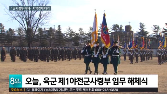 강원도서 복무한 군필자들 추억 담긴 ‘육군 1군 사령부’ 어제(31일) 공식 해체