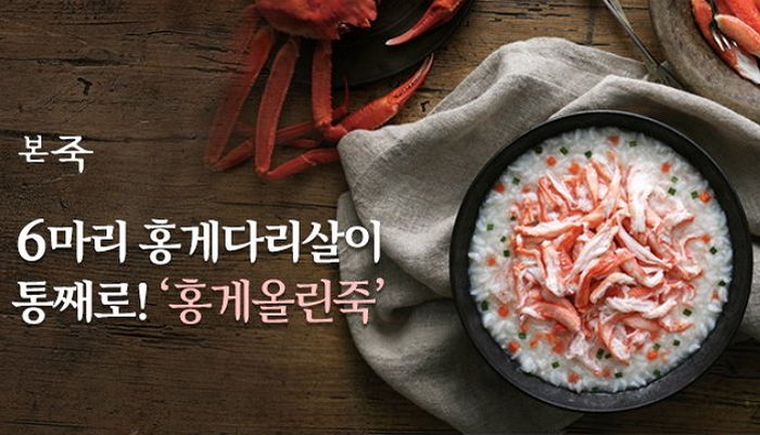 오늘(4일) 공개된 홍게 6마리 다리 살 ‘통째’로 담긴 본죽 신메뉴 스케일