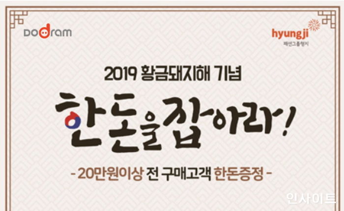 도드람, ‘황금돼지해’ 맞아 패션그룹형지와 ‘한돈을 잡아라’ 이색 콜라보