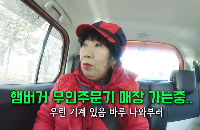 “염X할”···햄버거 먹으려다 ‘노인 디지털 소외’ 제대로 느낀 박막례 할머니