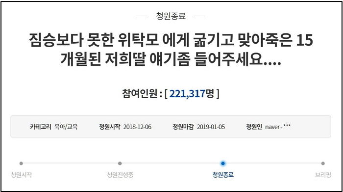 “15개월 딸이 위탁모에게 맞아 죽었습니다”…국민청원 20만 돌파
