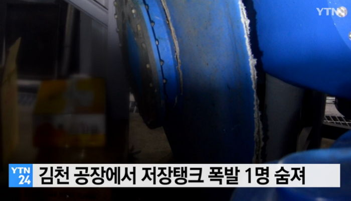 입사 4개월차 20대 노동자가 근무 중 탱크가 터져 세상을 떠났다