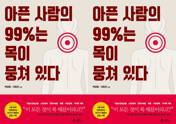 초간단 스트레칭으로 건강 되찾을 수 있는 비법 담긴 책 ‘아픈 사람의 99%는 목이 뭉쳐 있다’