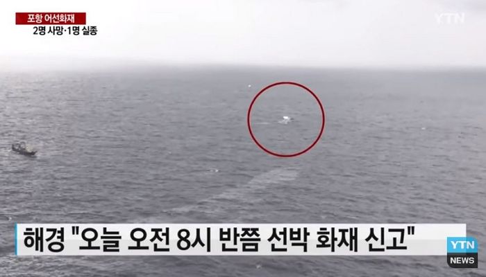 포항 어선 화재로 2명 사망·1명 실종···해경 경비함정, 항공기, 민간어선 총동원