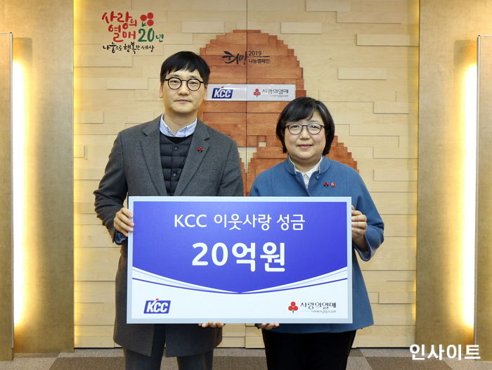 KCC, 저소득층 위해 사회복지공동모금회에 ‘20억원’ 성금 전달